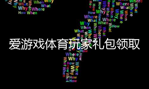 爱游戏体育玩家礼包领取教程：礼包内容、激活步骤与新手福利详解