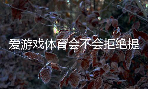 爱游戏体育会不会拒绝提现?真实原因解析与快速解决方法