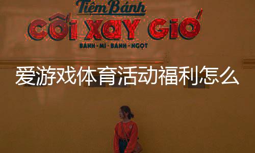 爱游戏体育活动福利怎么领取？新手领取流程、规则与常见问题详解