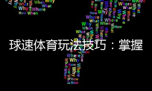 球速体育玩法技巧：掌握这几点轻松提升胜率