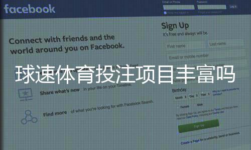 球速体育投注项目丰富吗？深度解析平台游戏种类与特色玩法