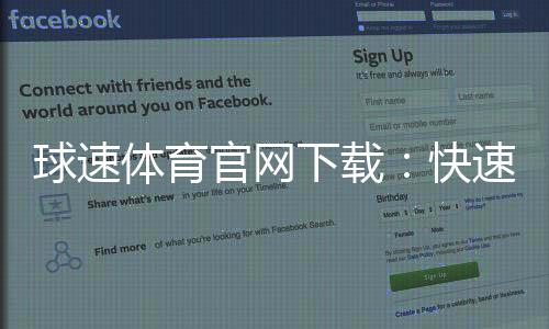 球速体育官网下载：快速获取官方APP畅享精彩赛事