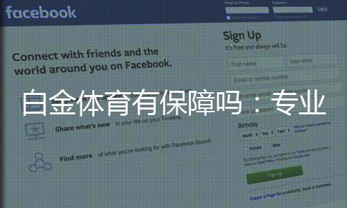 白金体育有保障吗：专业用户体验解析