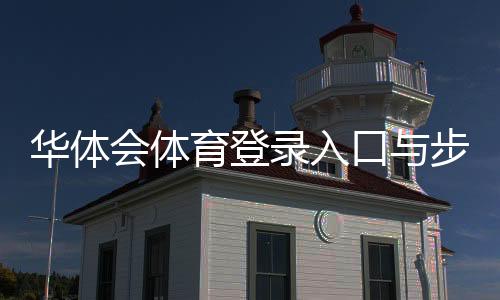 华体会体育登录入口与步骤详解：注册、忘记密码与安全登录指南
