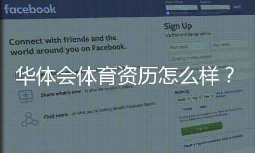 华体会体育资历怎么样？平台资质、合法性与用户口碑全解析