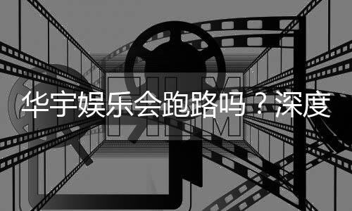 华宇娱乐会跑路吗？深度解析平台安全性与玩家资金保障