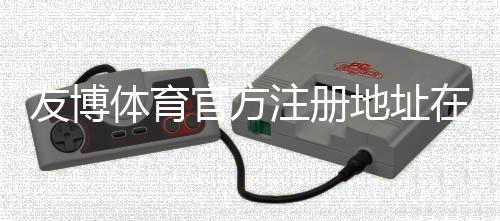 友博体育官方注册地址在哪里？最新注册链接、注册流程与防骗注意事项