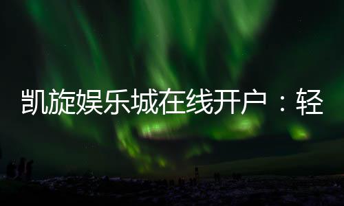 凯旋娱乐城在线开户：轻松注册畅享顶级游戏体验