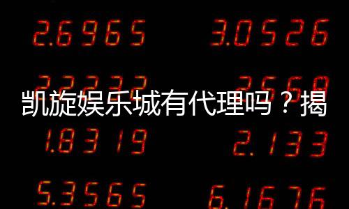 凯旋娱乐城有代理吗?揭秘代理加盟条件与流程