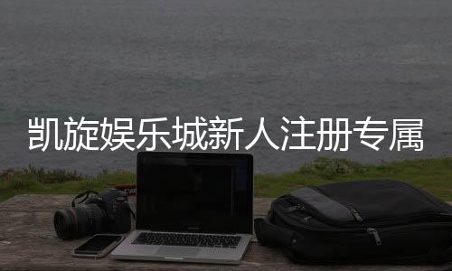 凯旋娱乐城新人注册专属大礼包：首存即送888元彩金+免费旋转