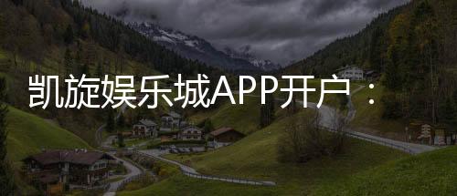 凯旋娱乐城APP开户：轻松注册畅享顶级棋牌游戏体验