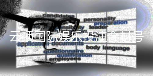 云顶国际娱乐投注会封号吗？深度解析平台风控与账号安全策略