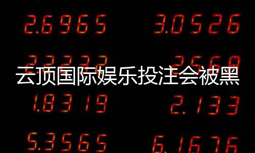 云顶国际娱乐投注会被黑吗？深度解析平台安全性与防黑技巧