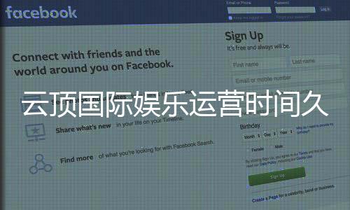 云顶国际娱乐运营时间久吗？资深玩家解析平台历史与稳定性