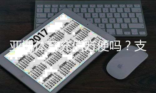 亚博体育充值方便吗？支付方式、到账速度与安全性全面解析