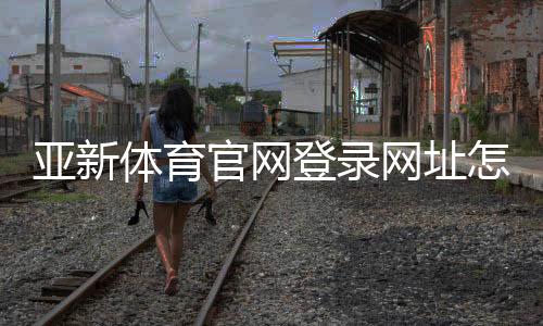 亚新体育官网登录网址怎么找?最新登录入口、注册教程与账号安全注意事项