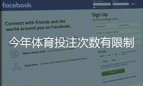 今年体育投注次数有限制吗？官方政策与平台规则全解析
