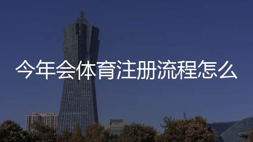 今年会体育注册流程怎么操作？新手图文步骤、手机号实名认证与常见问题解答