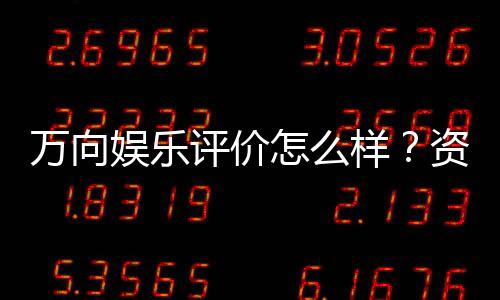 万向娱乐评价怎么样？资深玩家亲测体验分享