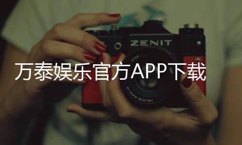 万泰娱乐官方APP下载：畅享顶级棋牌电游的必备神器