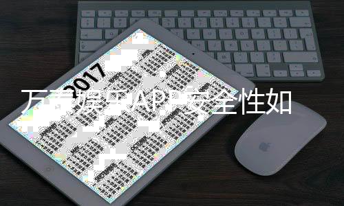 万泰娱乐APP安全性如何？深度解析其资金保障与数据防护措施