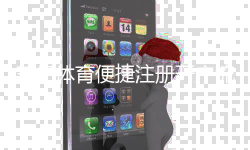 三亿体育便捷注册开户流程详解：新手图文教程与安全注意事项