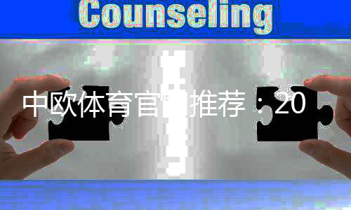 中欧体育官网推荐：2026最新正规平台排行与新手注册、安全购彩全指南