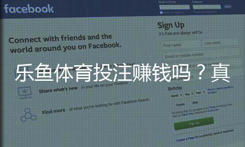 乐鱼体育投注赚钱吗？真实收益分析、盈利策略与风险提示