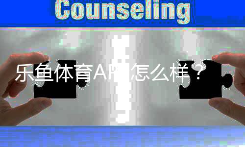 乐鱼体育APP怎么样?2026最新版深度评测:功能体验、安全性与提现攻略