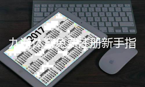 九游体育免费注册新手指南：快速完成注册步骤与领取优惠攻略