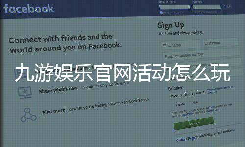九游娱乐官网活动怎么玩?最新礼包、参与规则与领取攻略详解