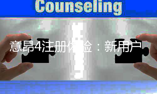 意昂4注册体验：新用户首存福利与游戏畅玩指南