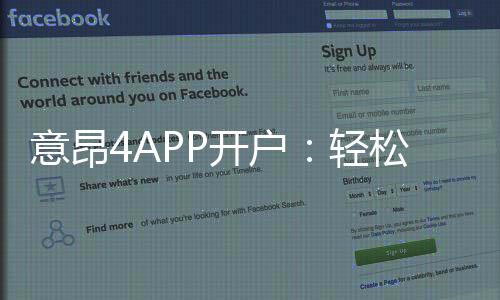 意昂4APP开户：轻松注册享豪华游戏礼包与新手福利