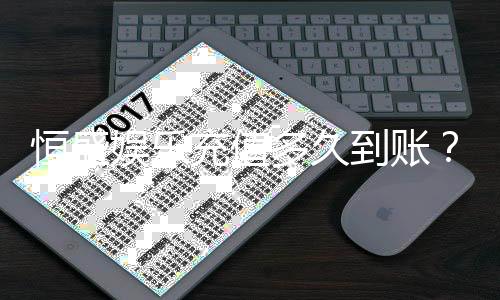 恒盛娱乐充值多久到账？到账时间及充值流程详解