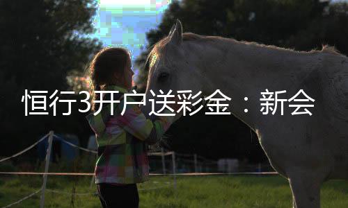 恒行3开户送彩金:新会员专享彩金礼包及游戏攻略