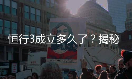 恒行3成立多久了?揭秘平台发展历程与玩家真实体验