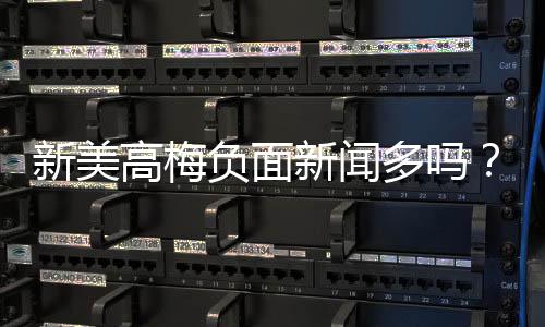 新美高梅负面新闻多吗？深度解析其真实情况与玩家评价