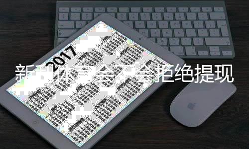 新利体育会不会拒绝提现？官方提现规则、常见拒绝原因与有效申诉攻略
