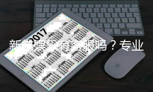 新航娱乐有客服吗？专业客服团队为您解答疑问