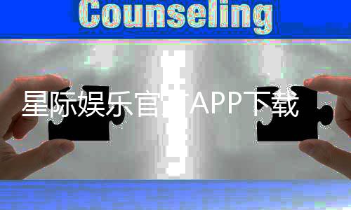 星际娱乐官方APP下载:畅享顶级棋牌电游的尊贵体验