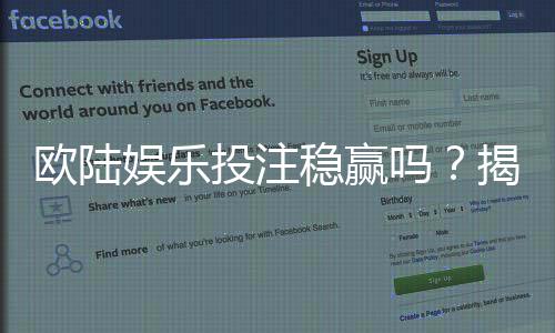 欧陆娱乐投注稳赢吗？揭秘长期盈利的三大实战策略