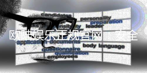 欧陆娱乐正规官网：安全可靠的在线娱乐平台首选