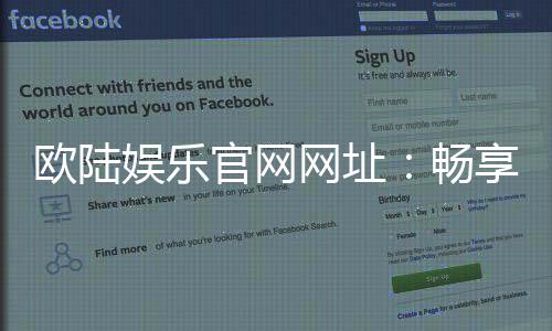 欧陆娱乐官网网址：畅享顶级棋牌电游的尊贵体验