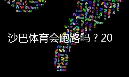 沙巴体育会跑路吗？2026最新真相调查、信誉评估与防骗维权全攻略
