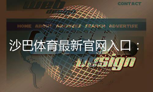 沙巴体育最新官网入口：官方登录、注册与安全访问全攻略
