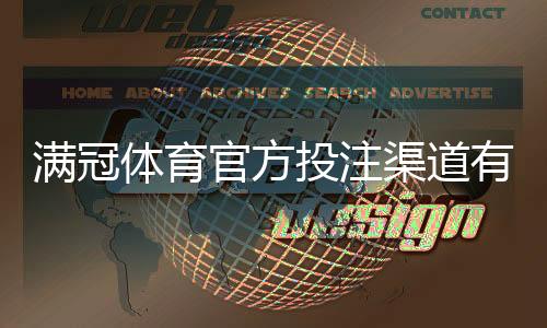 满冠体育官方投注渠道有哪些？官方入口、注册充值与安全投注全攻略