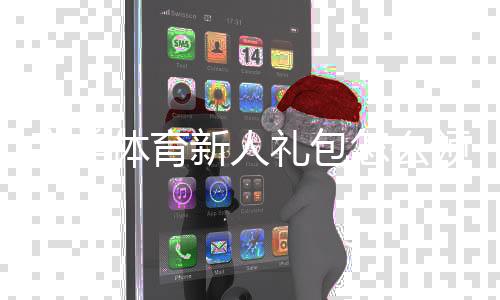 完美体育新人礼包怎么领取？注册流程、优惠明细与使用攻略