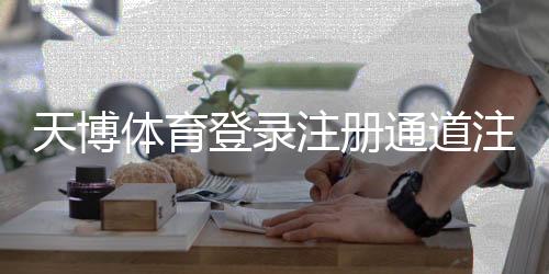天博体育登录注册通道注册登录教程：新手入门全流程操作与常见问题解答