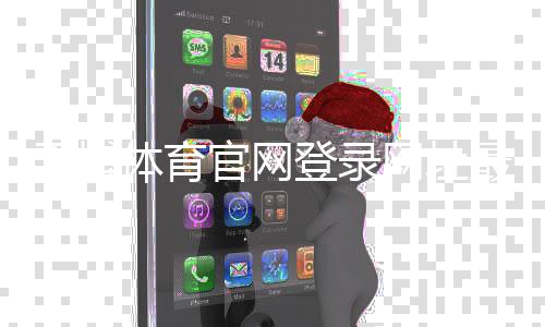 天博体育官网登录网址最新入口与登录教程：注册验证与安全登录全攻略