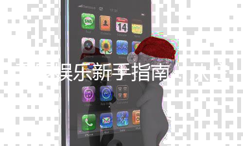 天辰娱乐新手指南：从注册到畅玩的完整攻略